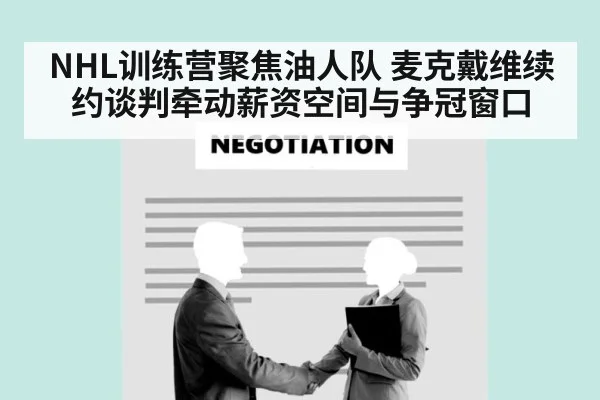 NHL训练营聚焦油人队 麦克戴维续约谈判牵动薪资空间与争冠窗口 | aiyouxi