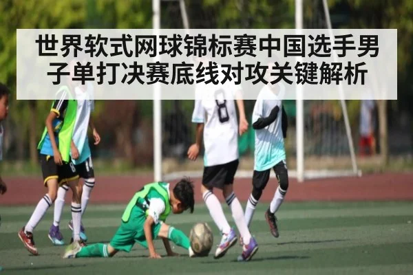 世界软式网球锦标赛中国选手男子单打决赛底线对攻关键解析