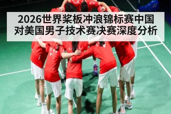 2026世界桨板冲浪锦标赛中国对美国男子技术赛决赛深度分析