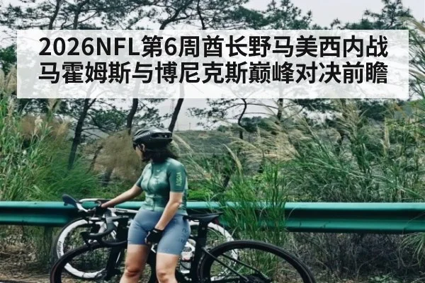2026NFL第6周酋长野马美西内战 马霍姆斯与博尼克斯巅峰对决前瞻
